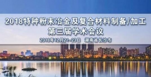 2018特種粉末冶金及復(fù)合材料制備/加工第三屆學(xué)術(shù)會(huì)議召開