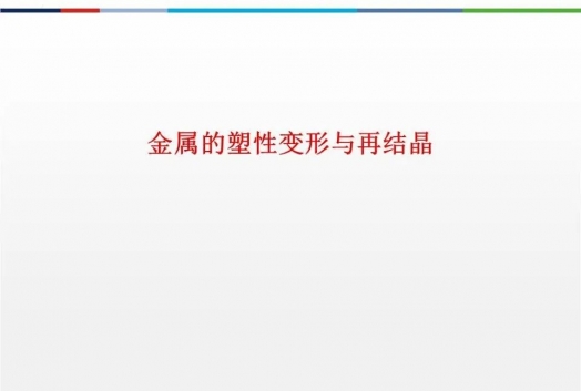 金屬的塑性變形過程:為什么金屬變形后更硬？
