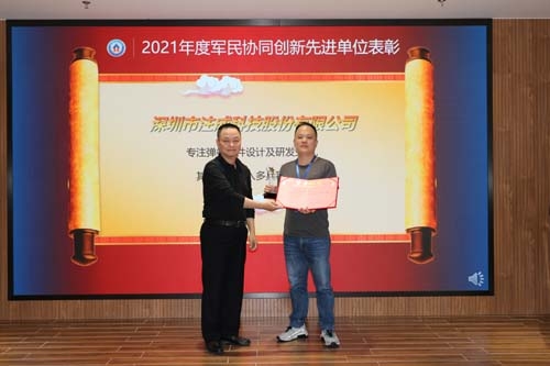 深圳市注成科技股份有限公司獲2021 年度軍民協(xié)同創(chuàng)新先進(jìn)單位