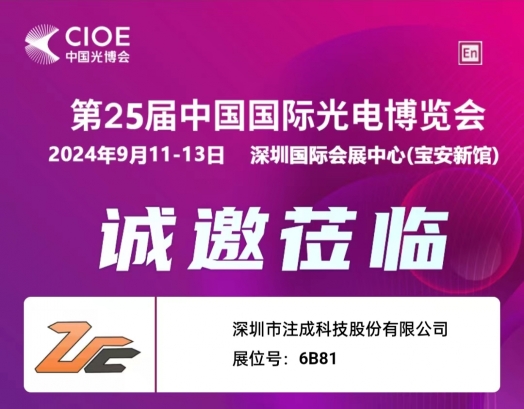 展位號(hào)6B81 注成科技邀您共赴第25屆中國(guó)光電博覽會(huì)
